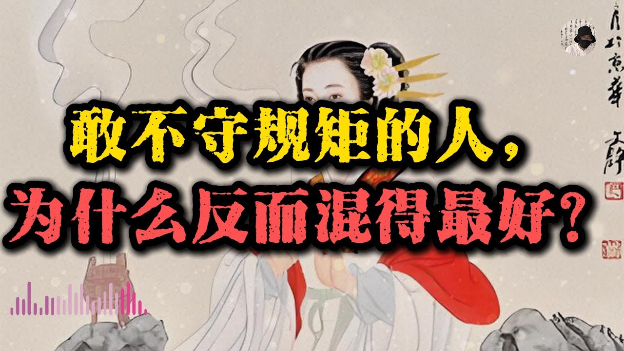 敢不守规矩的人，为什么反而混得最好？道破社会的底层逻辑！#强者思维 #人生感悟 #人生智慧