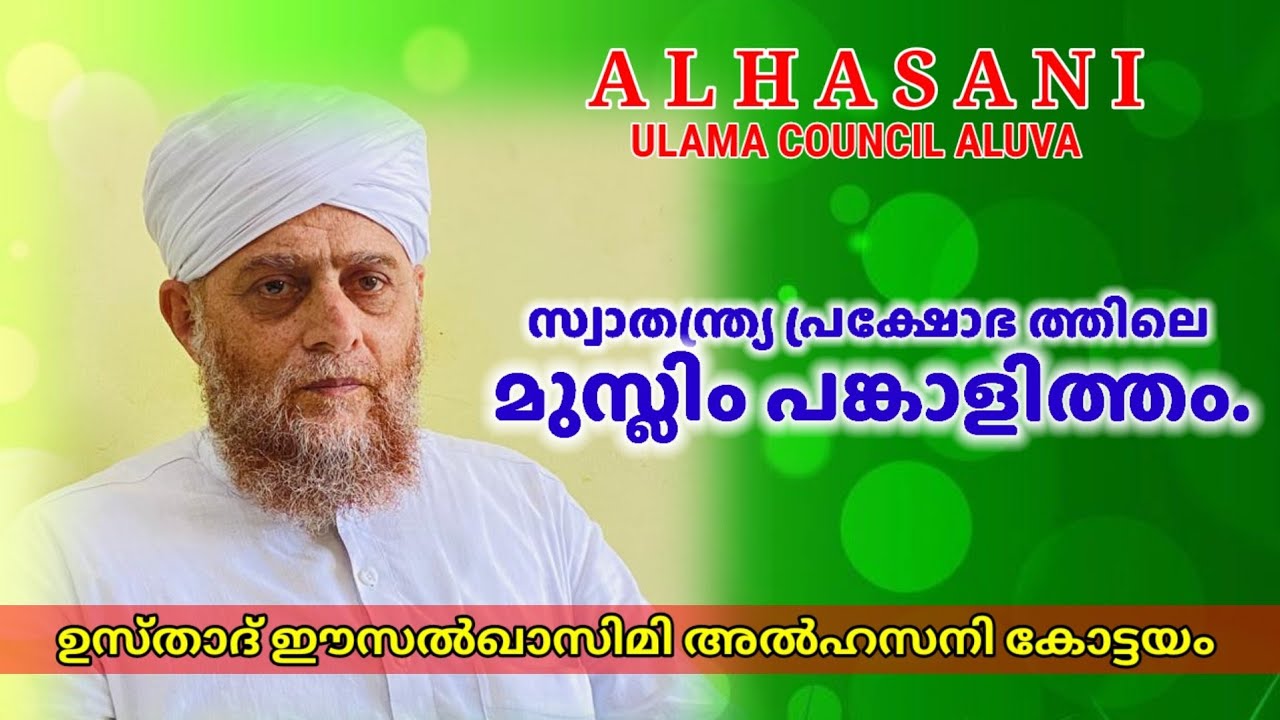 സ്വാതന്ത്ര്യ പ്രക്ഷോഭത്തിലെ മുസ്ലിം സാന്നിധ്യം  ഈസൽഖാസിമി അൽഹസനി കോട്ടയം. AHUC ISLAMIC CHANNEL