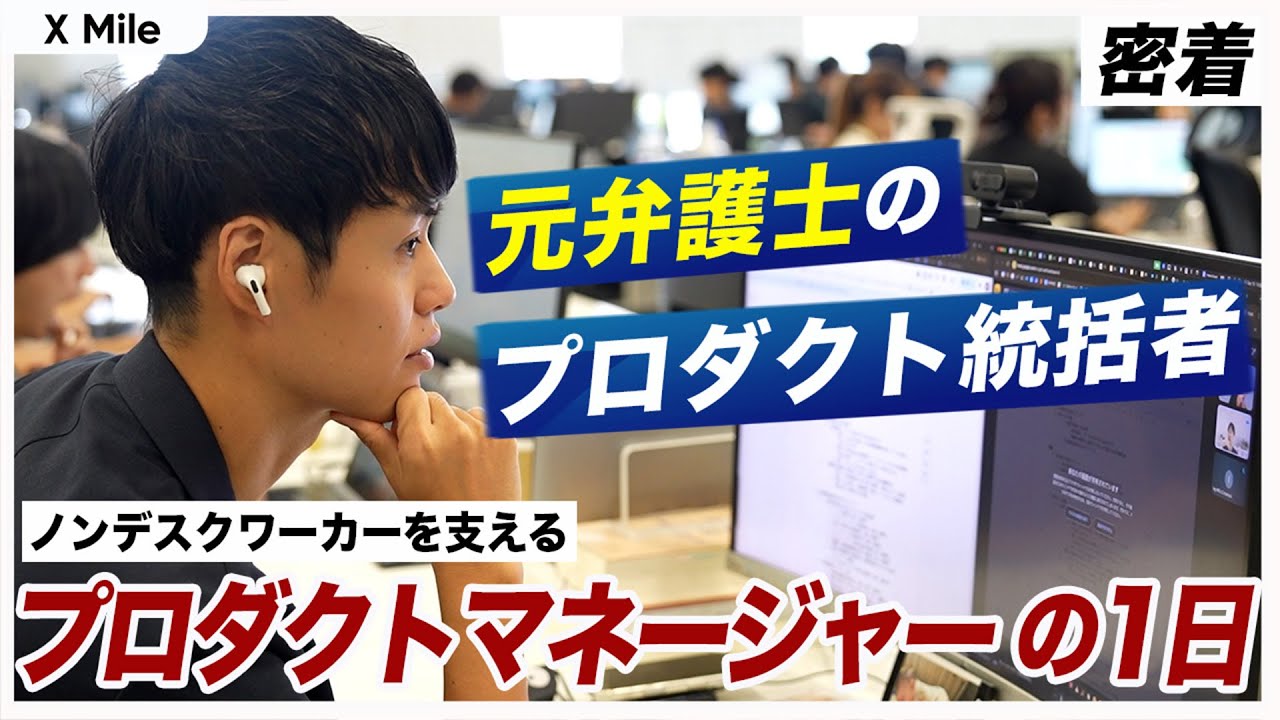 【1日密着】弁護士からプロダクトマネージャーへ転身！AIを駆使する仕事のリアルに迫る