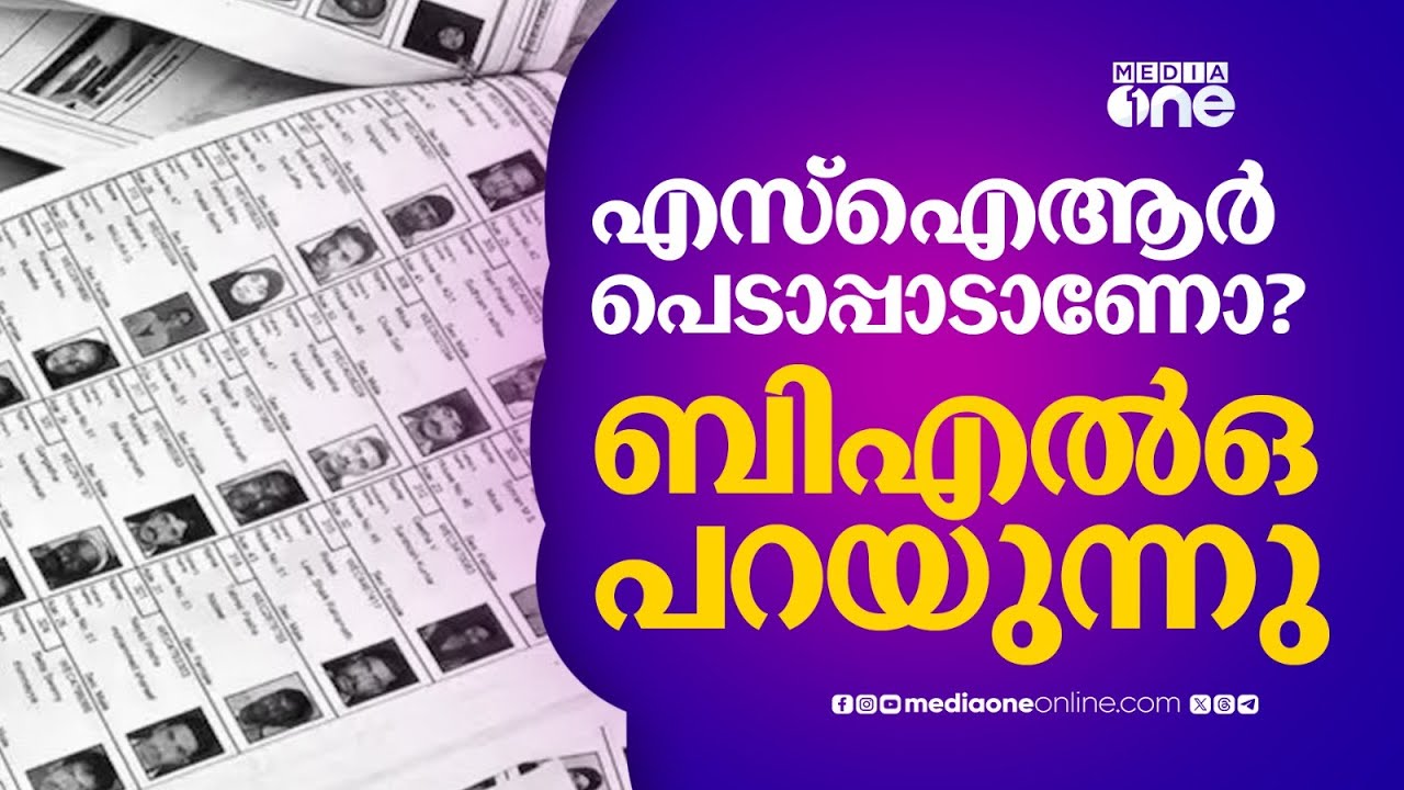 എസ്ഐആര്‍ പെടാപ്പാടാണോ?  വീട്ടിലെത്തുന്ന ബിഎല്‍ഒ പറയുന്നു...