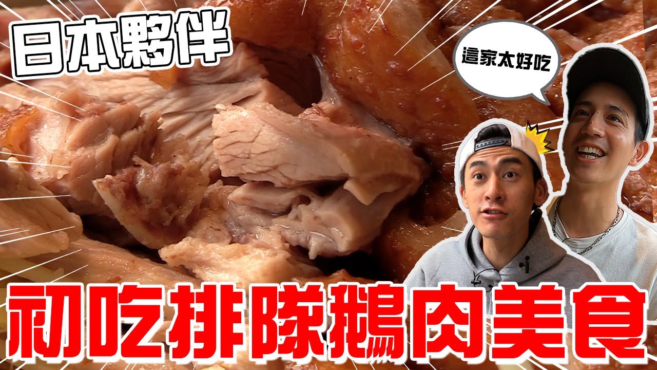 排隊鵝肉美食征服日本夥伴?!?!鴨肉跟鵝肉一直誤會?!日本夥伴第一次吃鵝肉!!