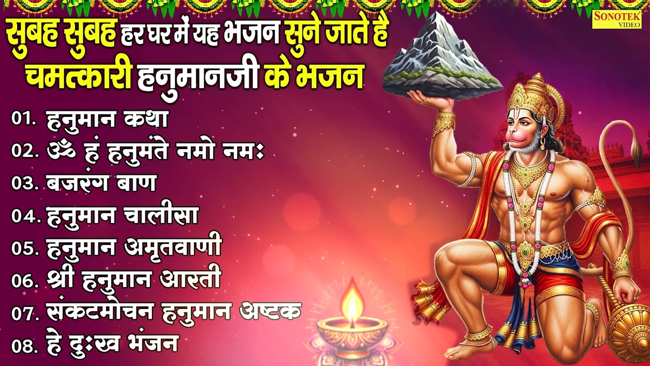 Top 08 Mangalwar Hanuman Bhajan,हनुमान कथा,ॐ हं हनुमंते नमो नमः,बजरंगबाण,हनुमानचालीसा,हनुमानअमृतवाणी