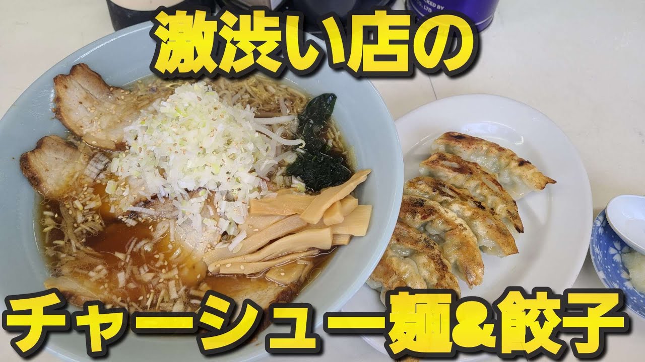 【千葉県匝瑳市 百寿ラーメン】チャーシュー麺&餃子