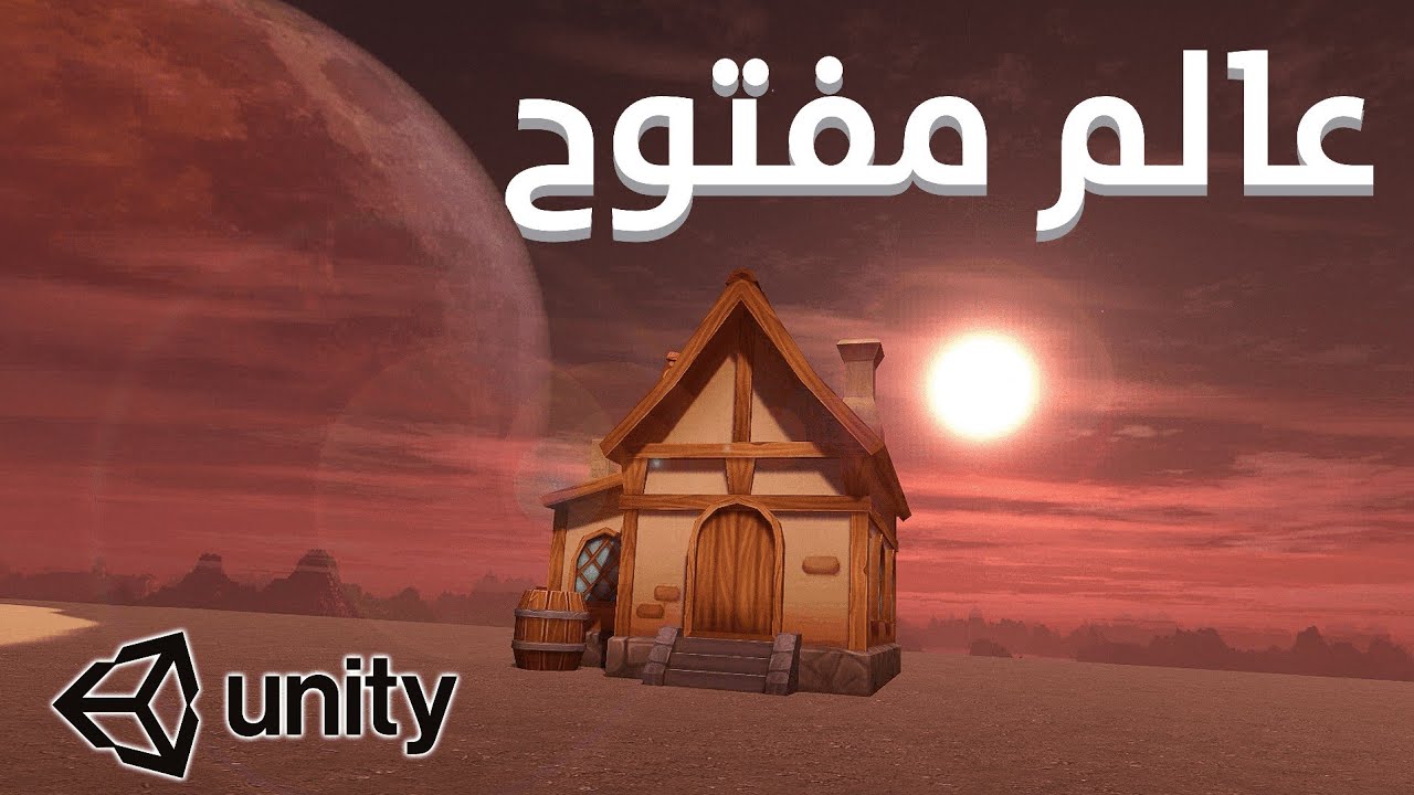 تصميم لعبة عالم مفتوح في يونتي