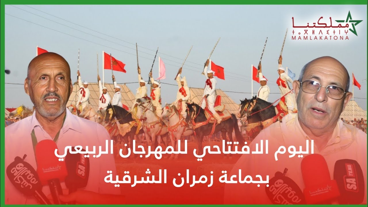 اليوم الافتتاحي للمهرجان الربيعي بجماعة زمران الشرقية