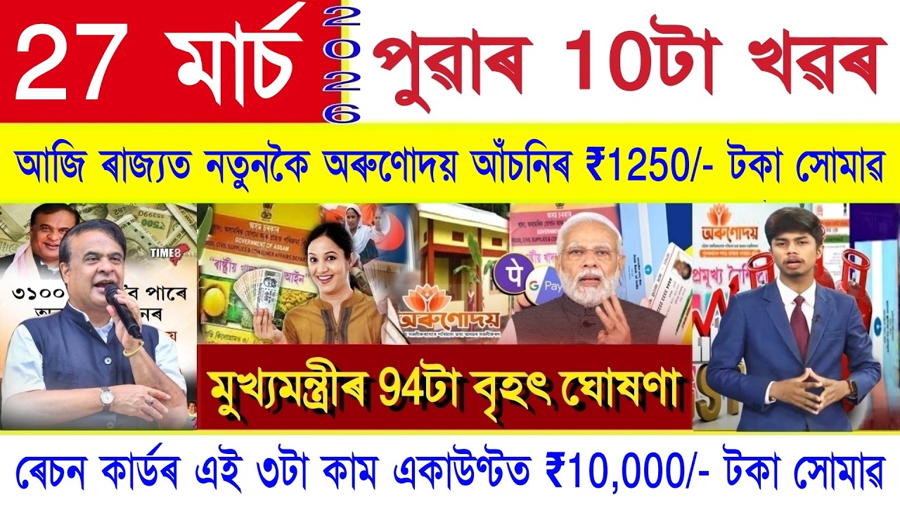 Assamese News Today 27 March 2026 | Orunodoi Update, SHG Woman ₹25,000/-, Ration Card, Bank Rule,UPI