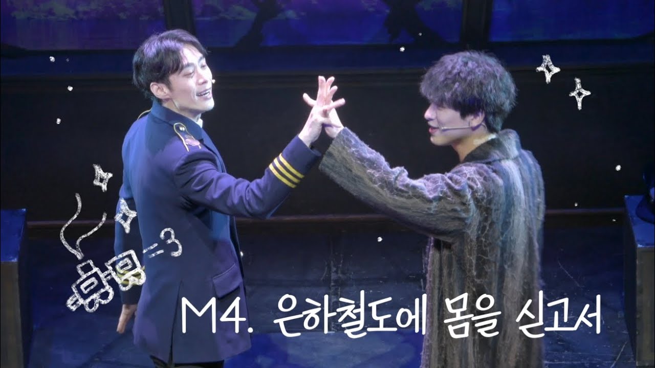 260210 뮤지컬 은하철도의 밤 스페셜 커튼콜 - M4. 은하철도에 몸을 싣고서 (주민진 F)