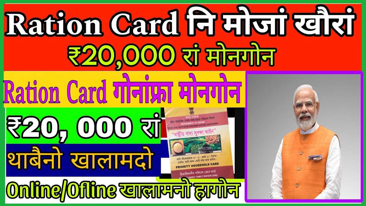   Ration Card दंब्ला ₹20, 000 रां मोननो हागोन।। थाबैनो Apply  खालामदो 2026.