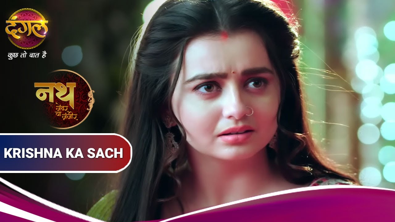 Nath Zewar Ya Zanjeer | नथ जेंवर या ज़ंजीर | कृष्णा का सच आएगा महुआ और आर्यन के सामने? |
