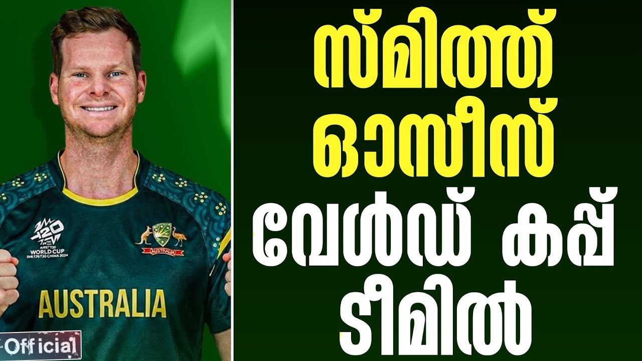 Official : സ്മിത്ത് ഓസീസ് വേൾഡ് കപ്പ് ടീമിൽ | Australia