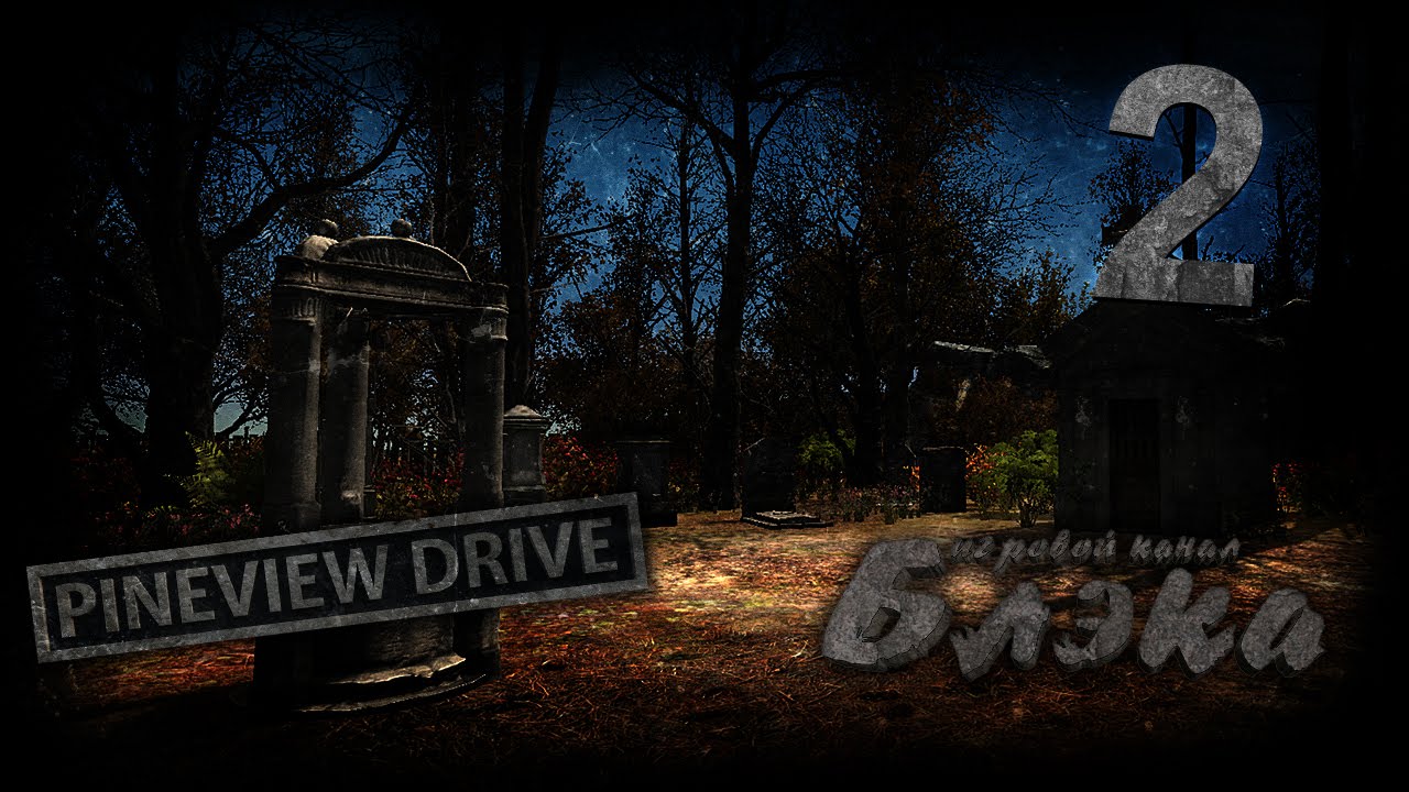 Первые вопли [Pineview Drive #2]