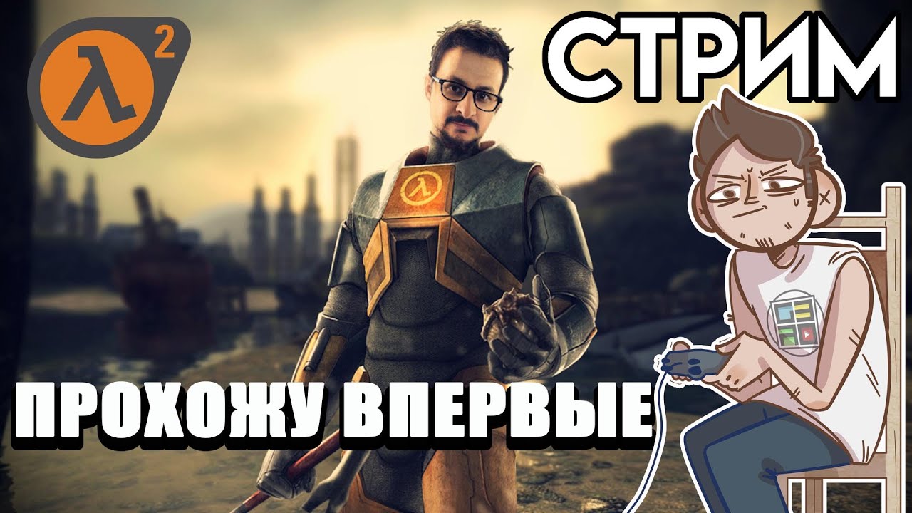 🎮Half-Life 2 и Гарри Поттера немножко стрим