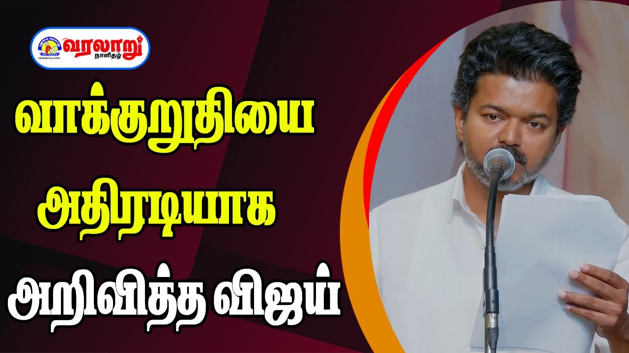 வாக்குறுதியை அதிரடியாக அறிவித்த விஜய்