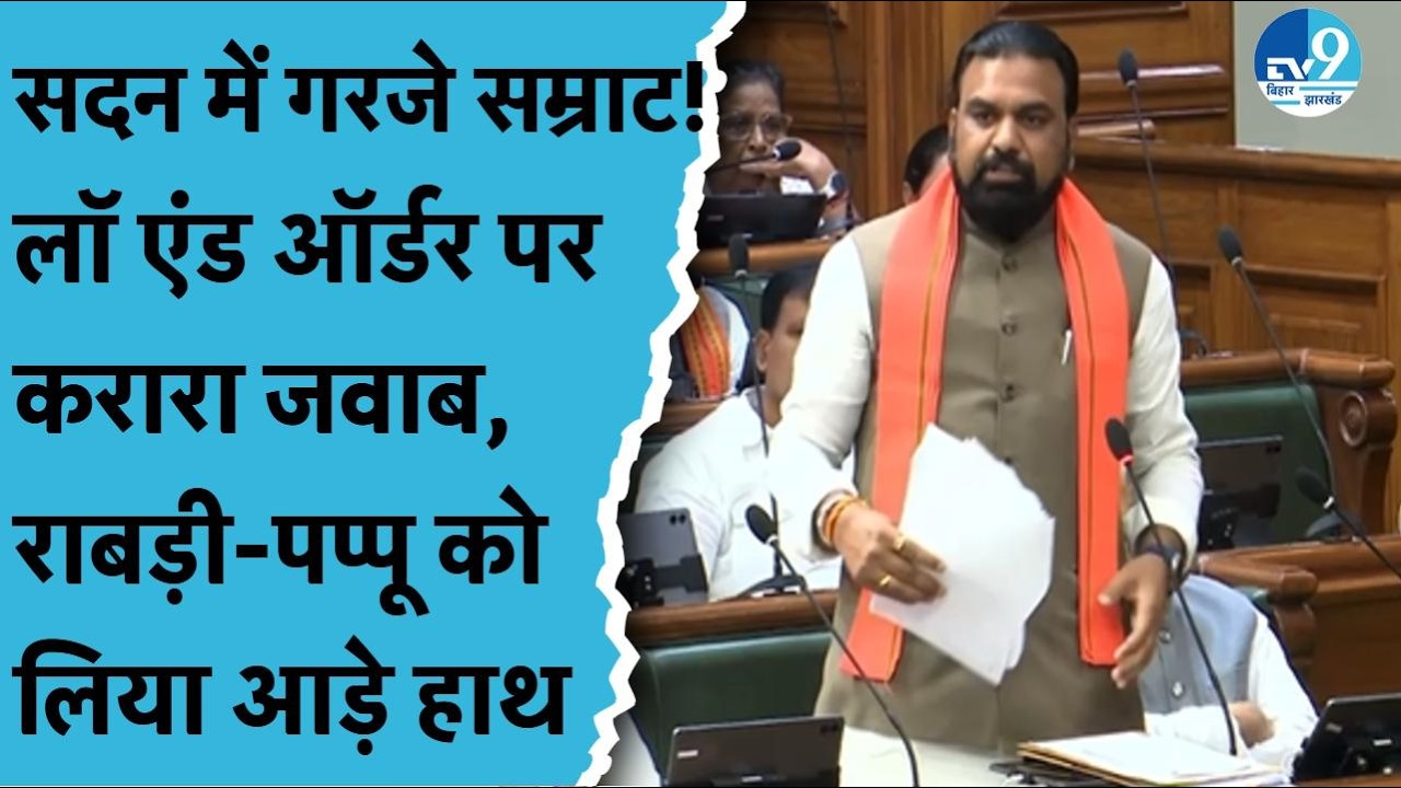 Bihar Vidhan Sabha में गरजे Samrat Choudhary, Rabri Devi-Pappu Yadav को लिया आड़े हाथ|Bihar Politics