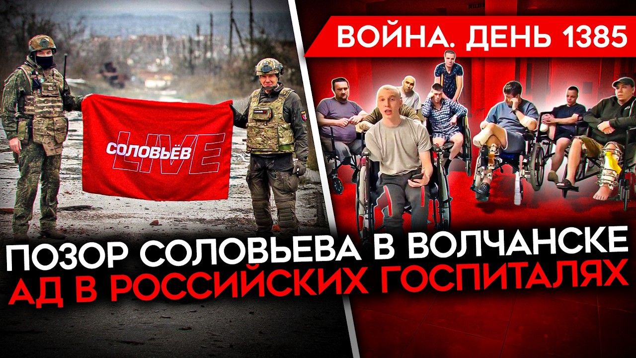 ДЕНЬ 1385. ПОЗОР СОЛОВЬЕВА/ КРЕДИТ ДЛЯ УКРАИНЫ/ ТРАМП ТРЕБУЕТ СДАТЬ ТЕРРИТОРИИ/ АД В ГОСПИТАЛЯХ