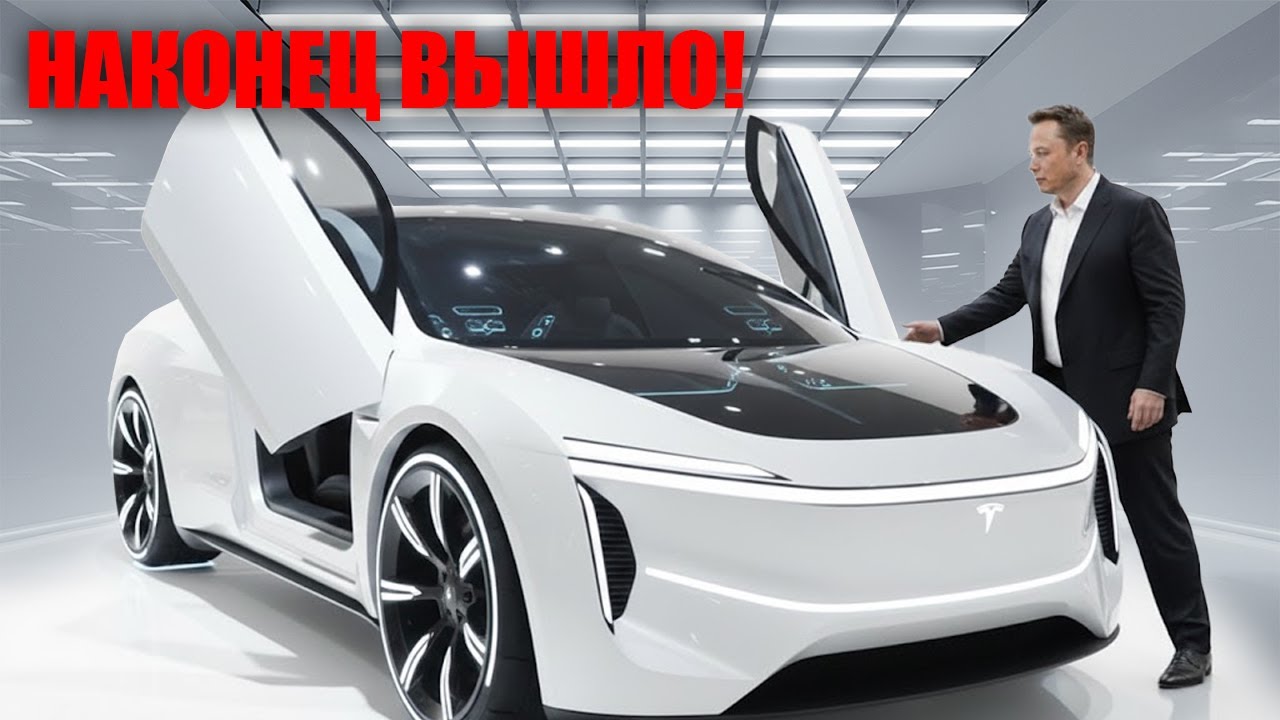 Tesla шокирует рынок Model 2 за 15 990 долларов с бесплатным автопилотом выходит в 2026 году