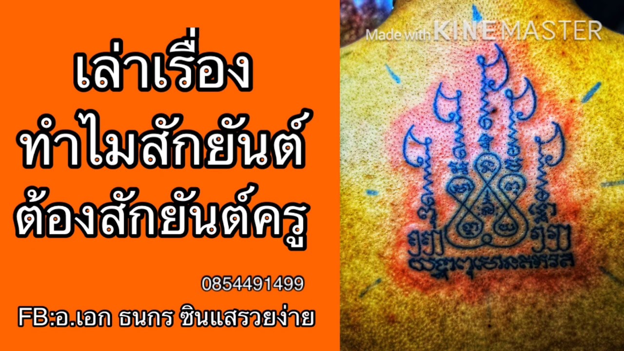 อ.เอก เล่าเรื่อง Ep58.ทำไมสักยันต์ ต้องสักยันต์ครูก่อน