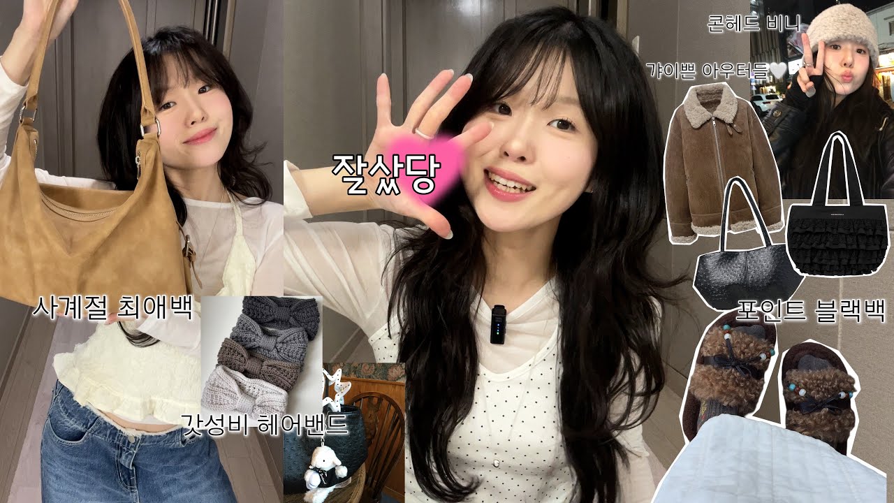 내돈내산💵 겨울 잘산템 모아모아❄️ 갸이쁜 아우터들부터 휘뚫마뚫 가방까지 알차다 알차😤