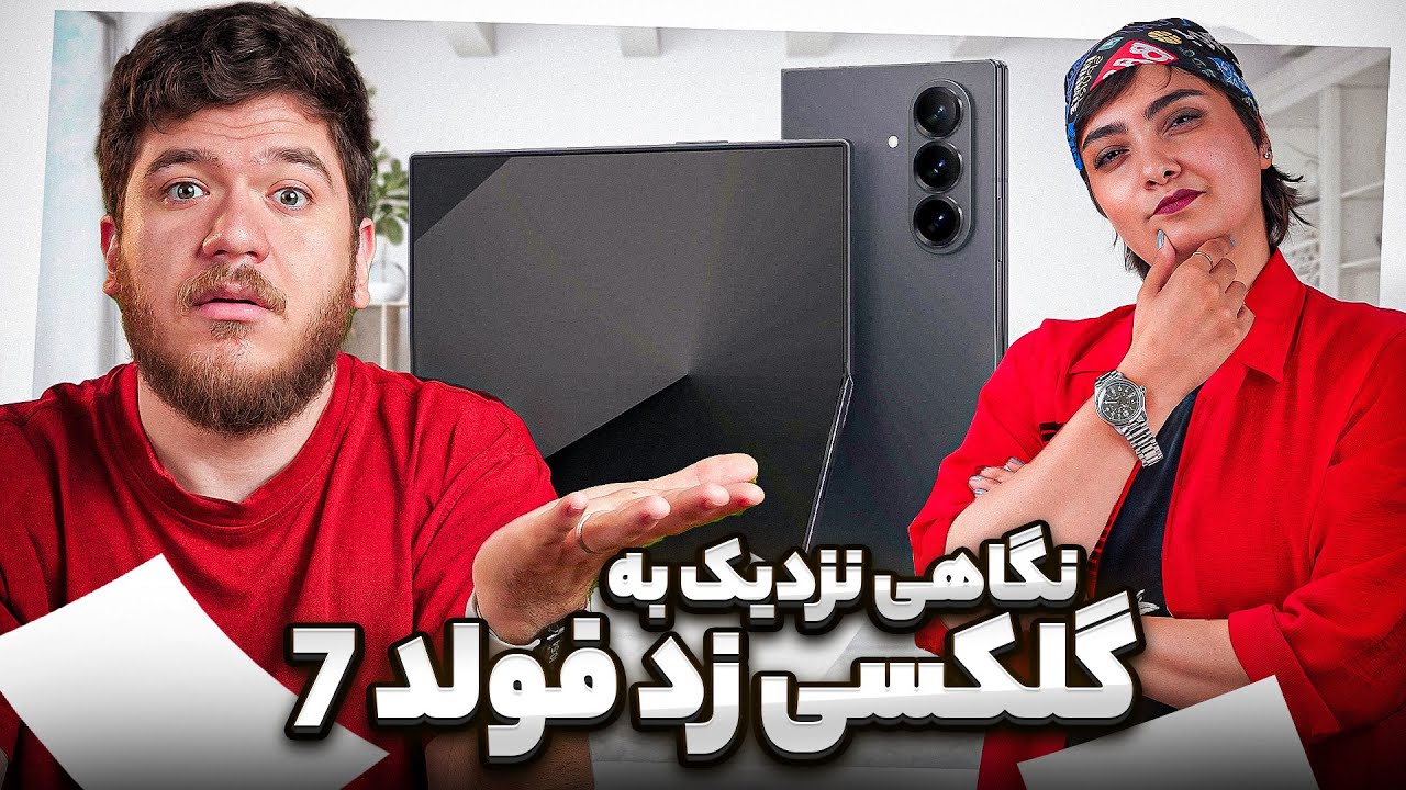 نگاه نزدیک به گوشی گلکسی زد فولد ۷ | بالاخره یه تاشوی خوب!