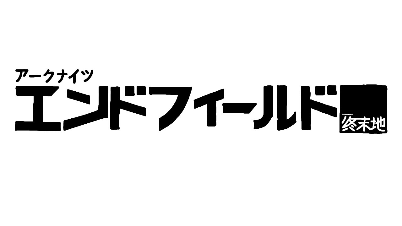 武陵編を進める、何なら終わらせたって良い【アークナイツ：エンドフィールド】