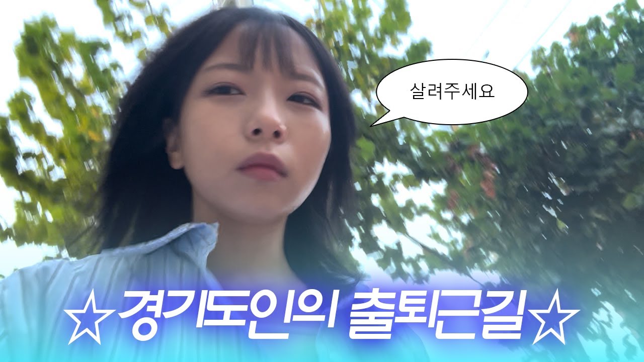 왕복 4시간 출퇴근하는 사람이 있다?