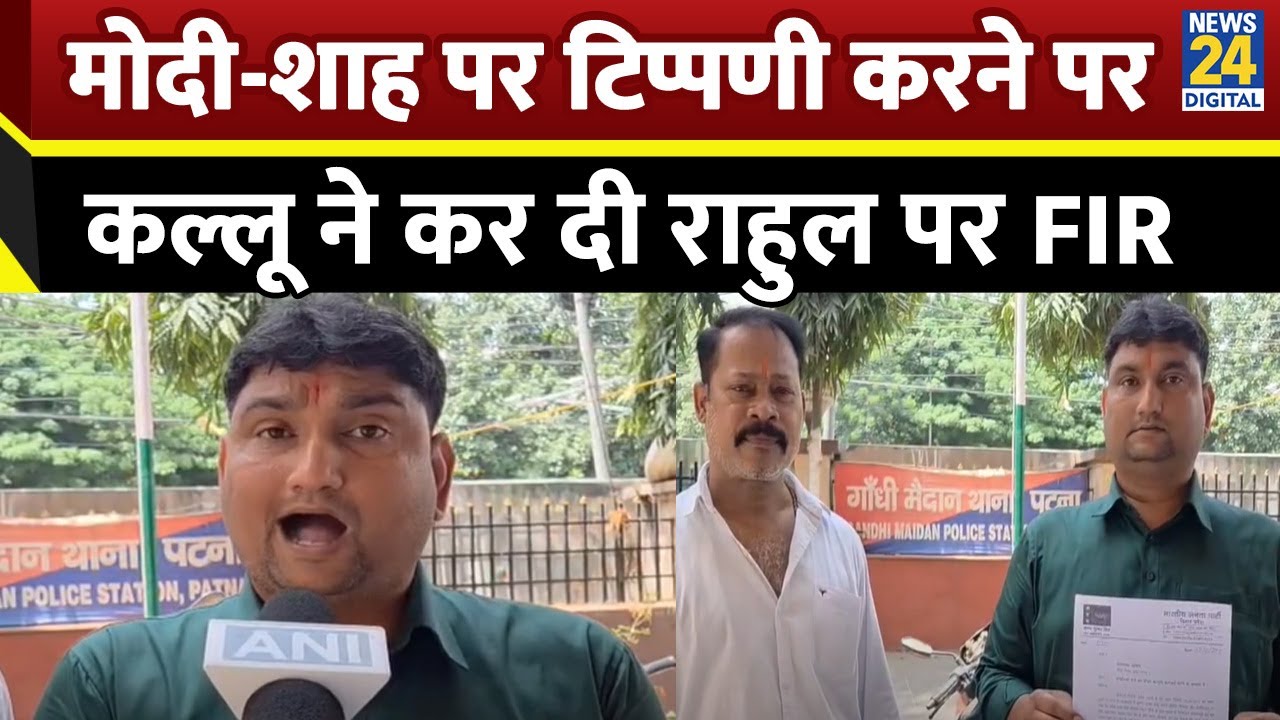 PM Modi-Amit Shah पर टिप्पणी करने पर Bihar के Patna में Rahul Gandhi पर हुई FIR...