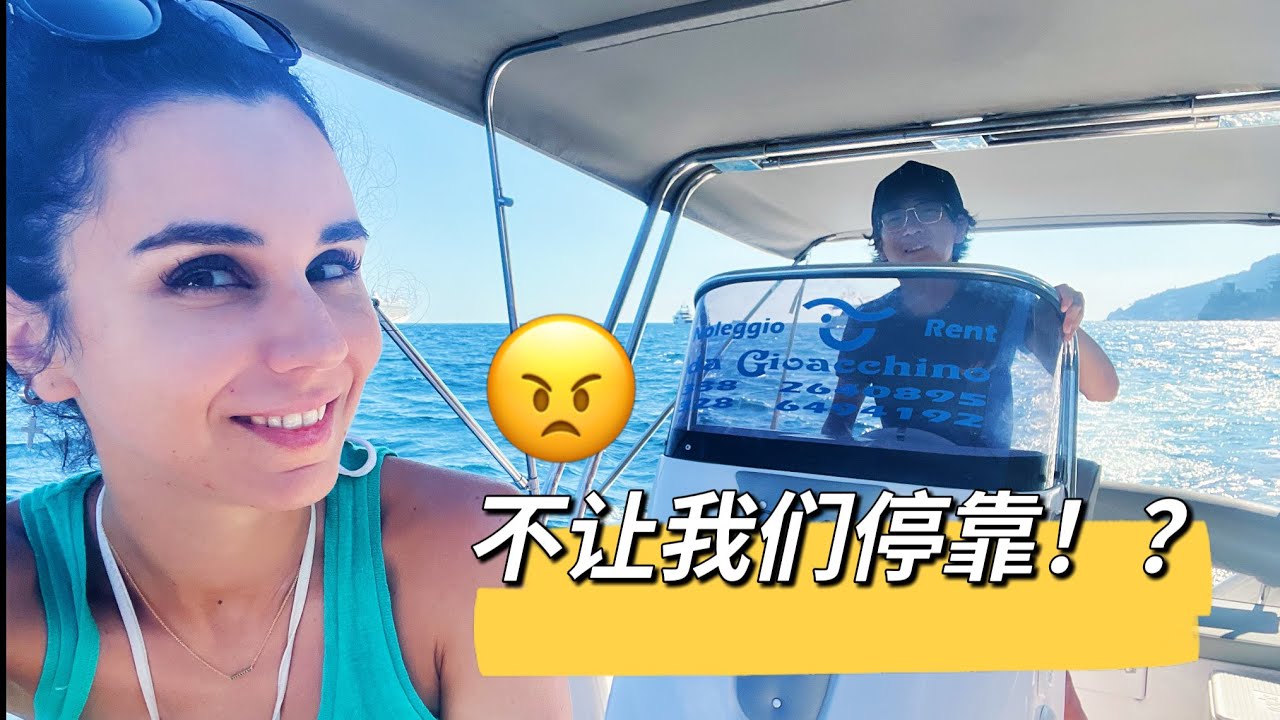 中国小伙驾船停靠意大利港口，当地人不理会，洋媳妇：歧视我俩？阿马尔菲旅游Vlog 3