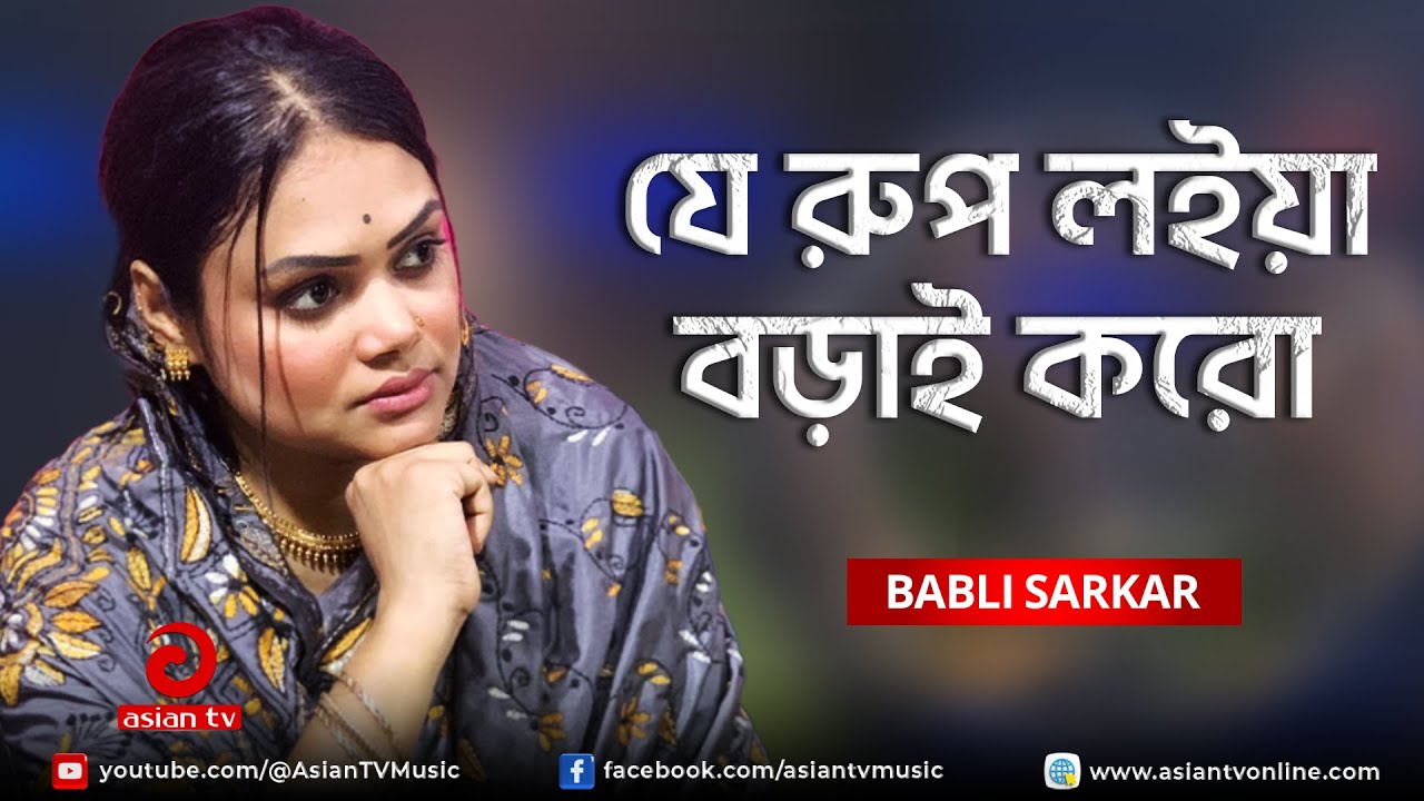 Je Rup Loiya Borai Koro | যে রুপ লইয়া বড়াই করো | Babli Sarkar
