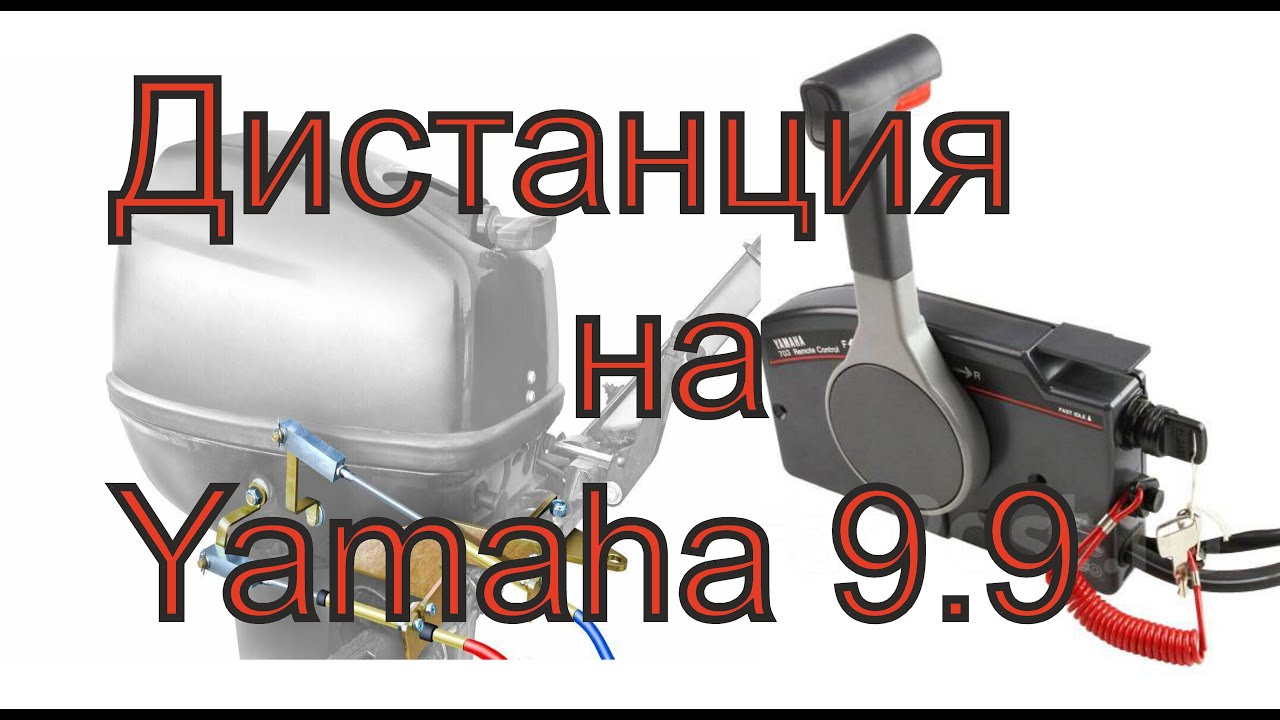 Установка дистанционного  управление на лодку ПВХ.
