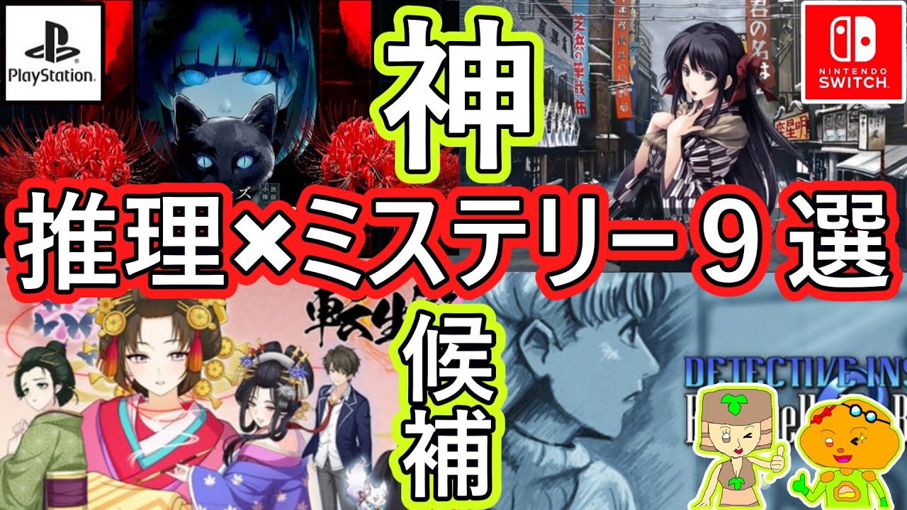 【神ゲー候補9選・推理ミステリーアドベンチャー】2025年4月以降発売ゲーム・Switch/PS5・厳選9タイトル紹介