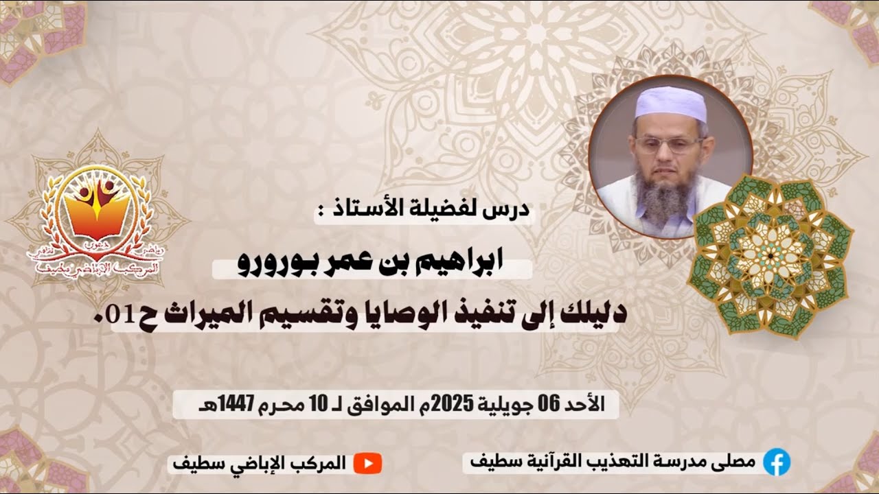 الأستاذ:  ابراهيم بن عمر بورورو .محاضرة بعنوان : دليلك إلى تنفيذ الوصايا وتقسيم التركات ج01.