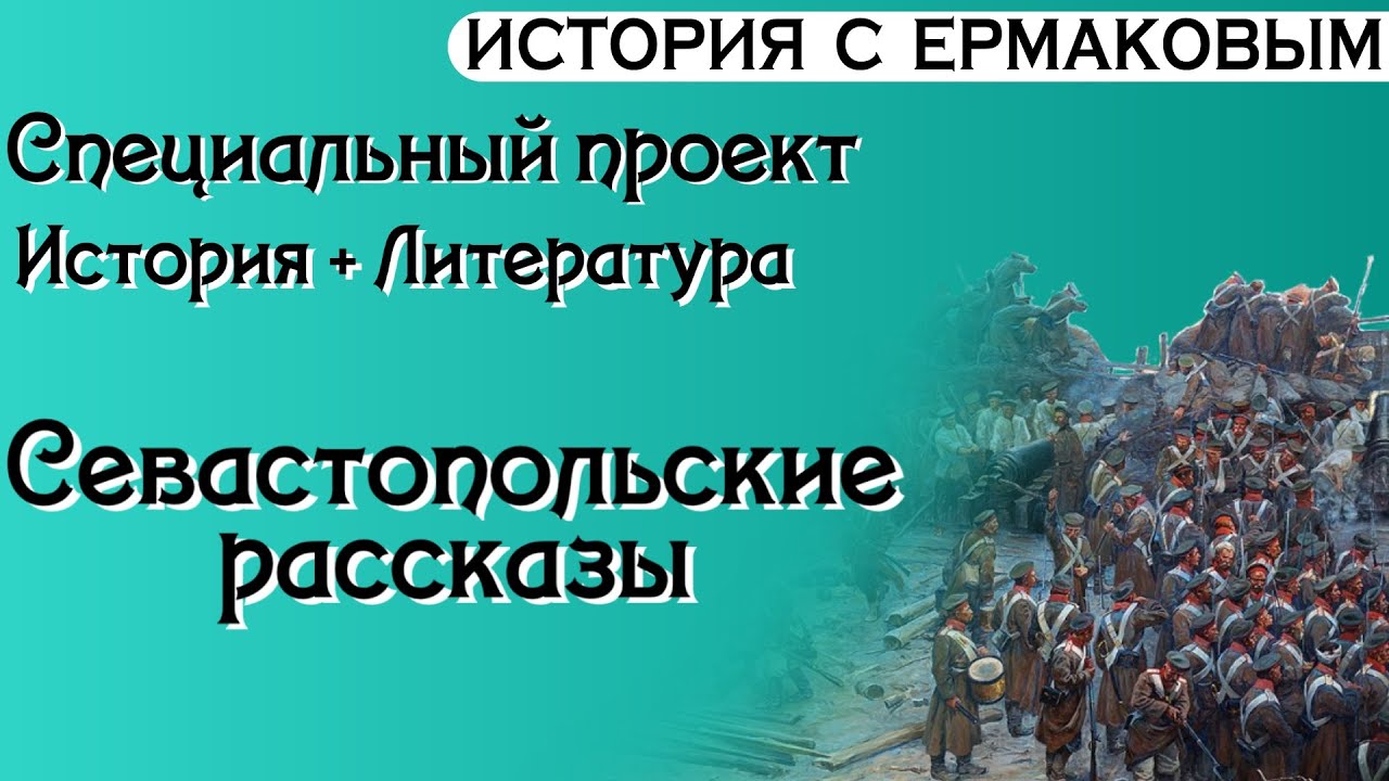 ЕГЭ История + Литература, Севастопольские рассказы