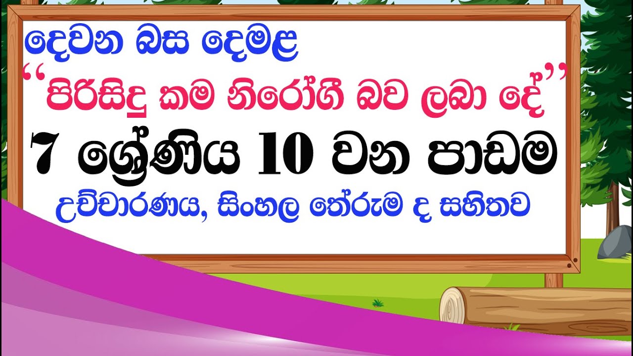 Grade 7 tamil lesson 10 - 7 wasara demala 10 padama - grade 7 second language tamil lesson 10