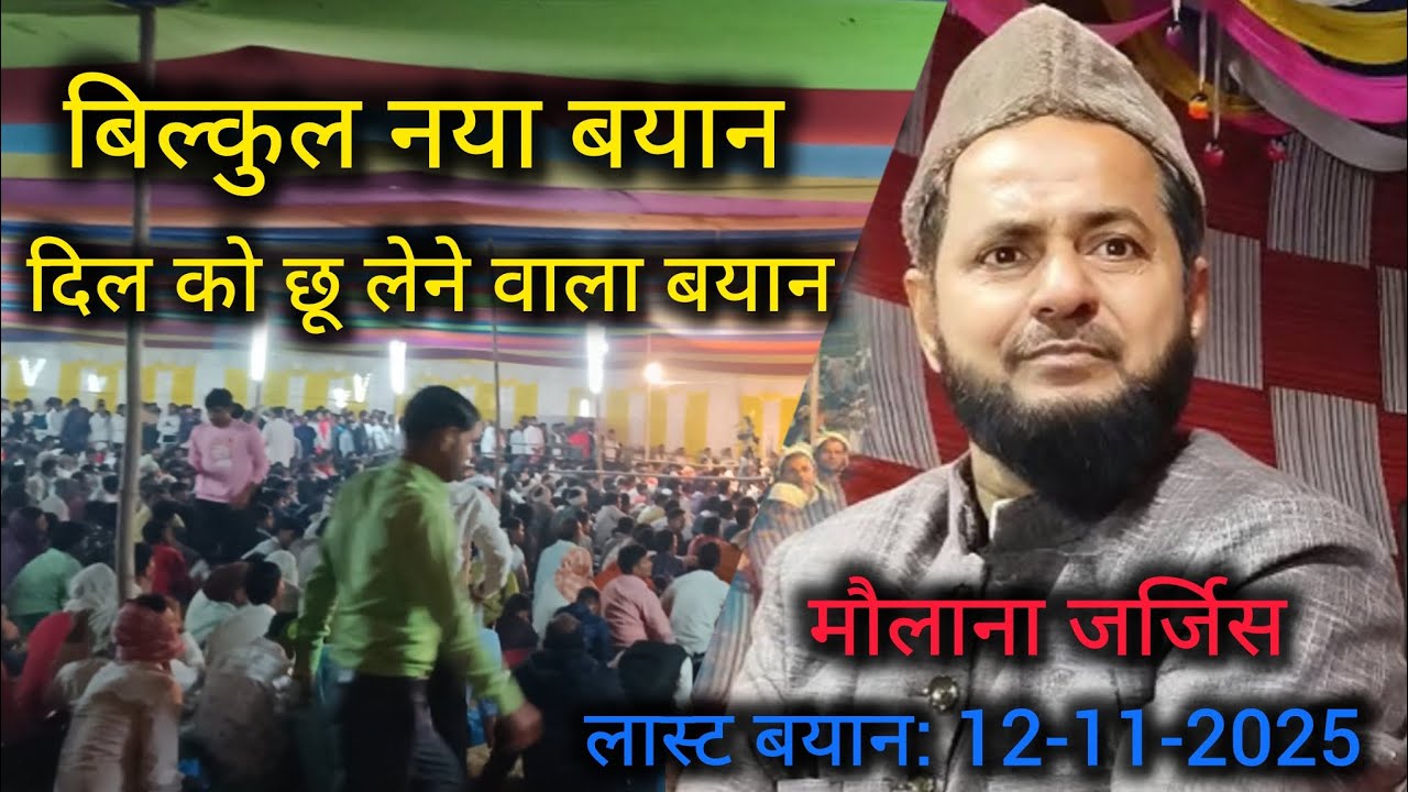 बिल्कुल नया बयान | दिल को छू लेने वाला बयान | मौलाना जर्जिस | Last Bayan: 12-11-2025