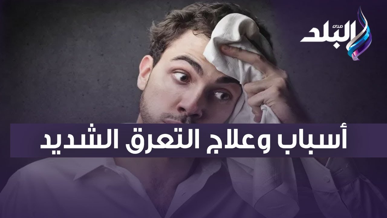 الدكتور حسام موافي يكشف أسباب وعلاج التعرق الشديد