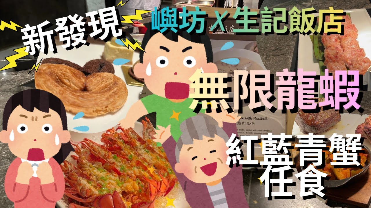 【抵食夾大件】🔥全港首推聯乘海鮮自助餐｜6折海鮮自助餐 長者優惠$265起 午市150分鐘 特長晚市3.5小時任食‼️嶼坊+生記飯店 生拆泥鯭肉丸粥、雙蒜梅子蒸龍蝦、鹹魚煎肉餅、蜆蚧鯪魚球#任食戰鬥隊
