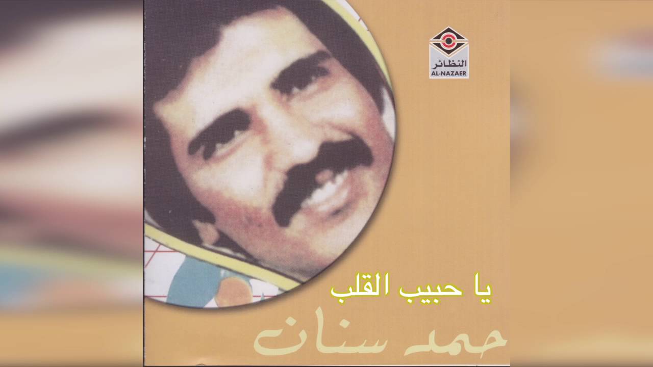 Ya Habeeb ELqalb حمد سنان - يا حبيب القلب