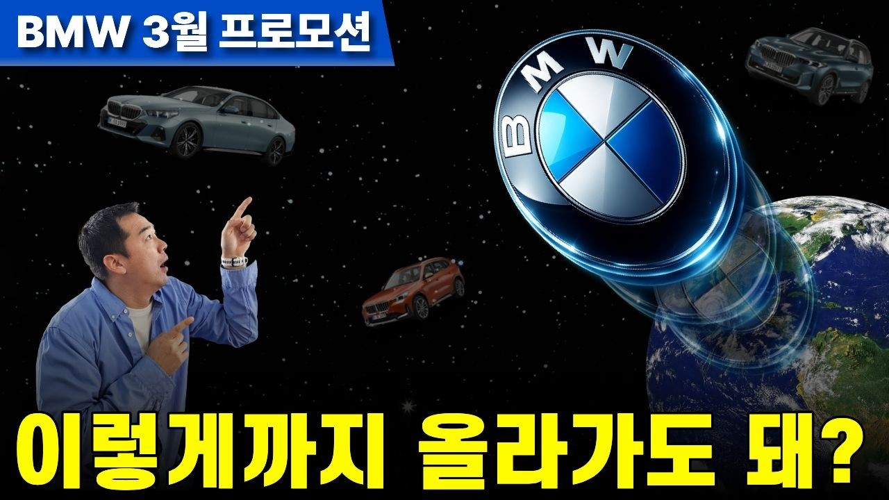 [BMW 3월 중순 프로모션] 밑도 끝도 없이 올라가는 미친 할인🔥제발 지금 잡으세요!