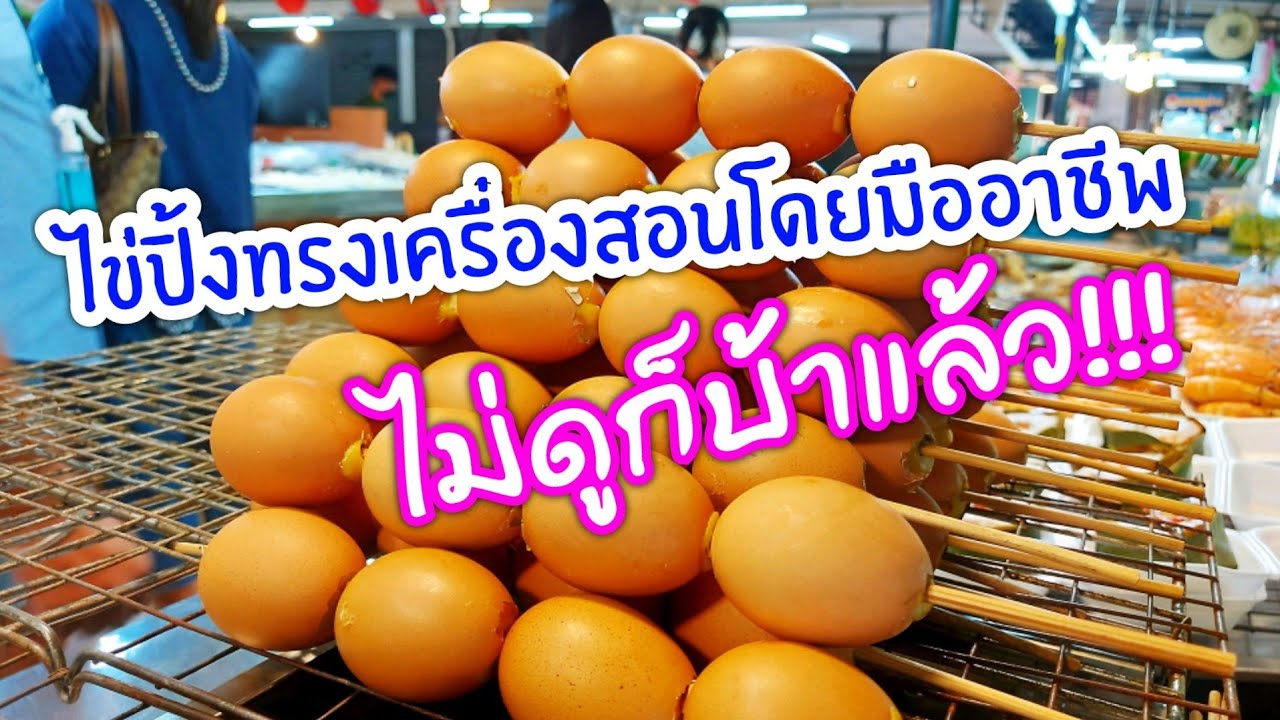 ไข่ปิ้งทรงเครื่องสูตรอุดรธานี