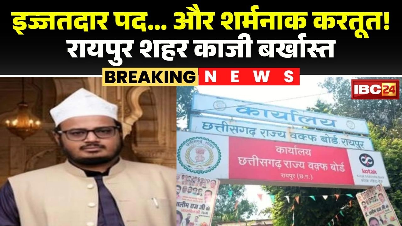 Raipur Qazi Arif Ali Farooqui Dismissed: City Qazi Arif Ali dismissed for allegedly making obscen...