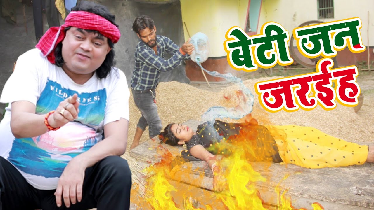 दहेज के खिलाफ रूला देने वाला बहुत बाड़ा गीत विडियो#बेटी जन जरईह@GUDDU RANGEELA 2021 SAMAJIK HIT GEET