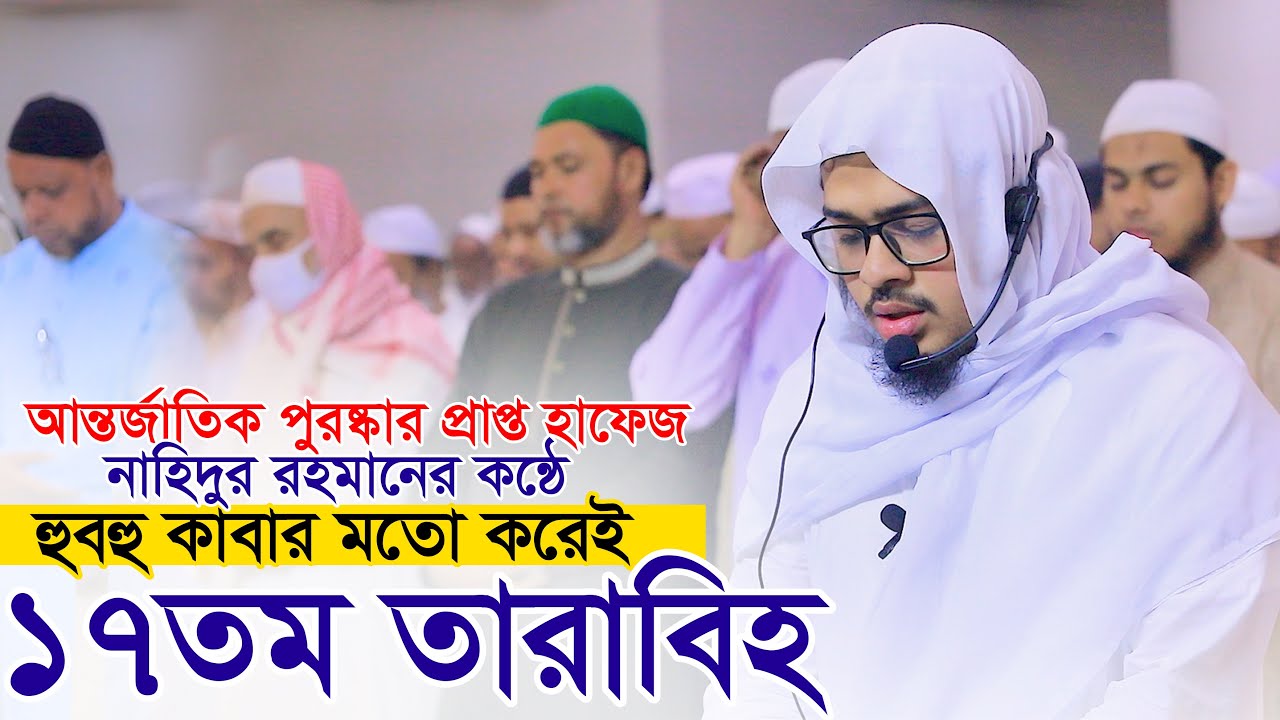হুবহু কাবার মত ১৭তম তারাবি নামাজ হাফেজ নাহিদুর রহমান Hafez Nahidur Rahman 17th Tarabi Salah