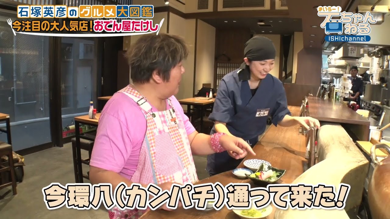 【おでん屋たけし】今注目の大人気店で斬新おでんに石ちゃんもほっこり！