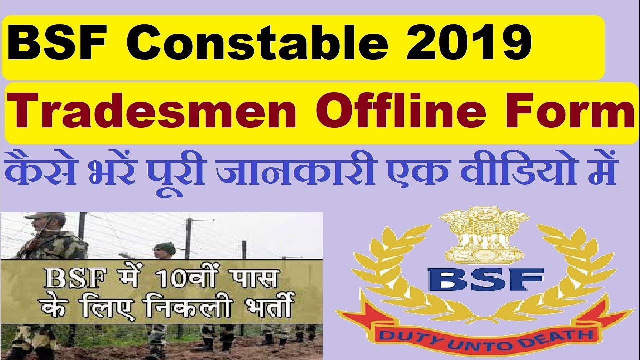 BSF Constable (Tradesmen) Offline Form 2019 #कैसे भरें पूरी जानकारी सिर्फ एक वीडियो में