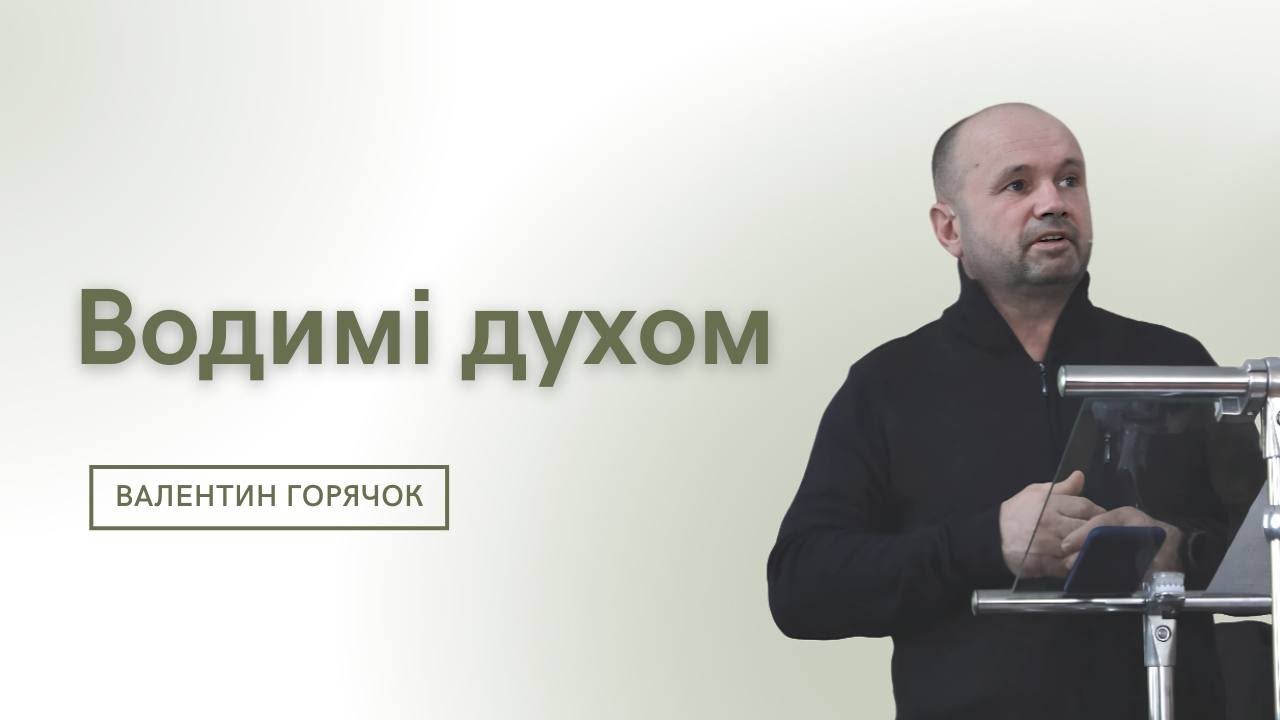 «Водимі духом» Валентин Горячок 25.01.26 Церква «Скинія Давида»