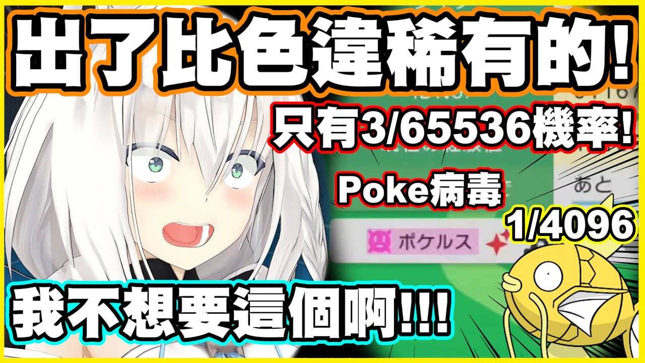 大崩潰www居然出了比色違稀有的寶可病毒!! 狐:我不想要這個啊!!!【白上フブキ】【白上吹雪】【Vtuber中文翻譯】