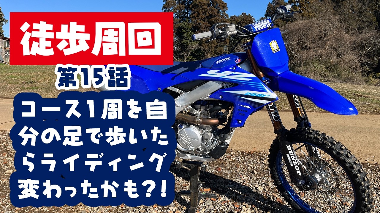 【徒歩周回】コース1周を自分の足で歩いたらライディング変わったかも⁈ 第15話