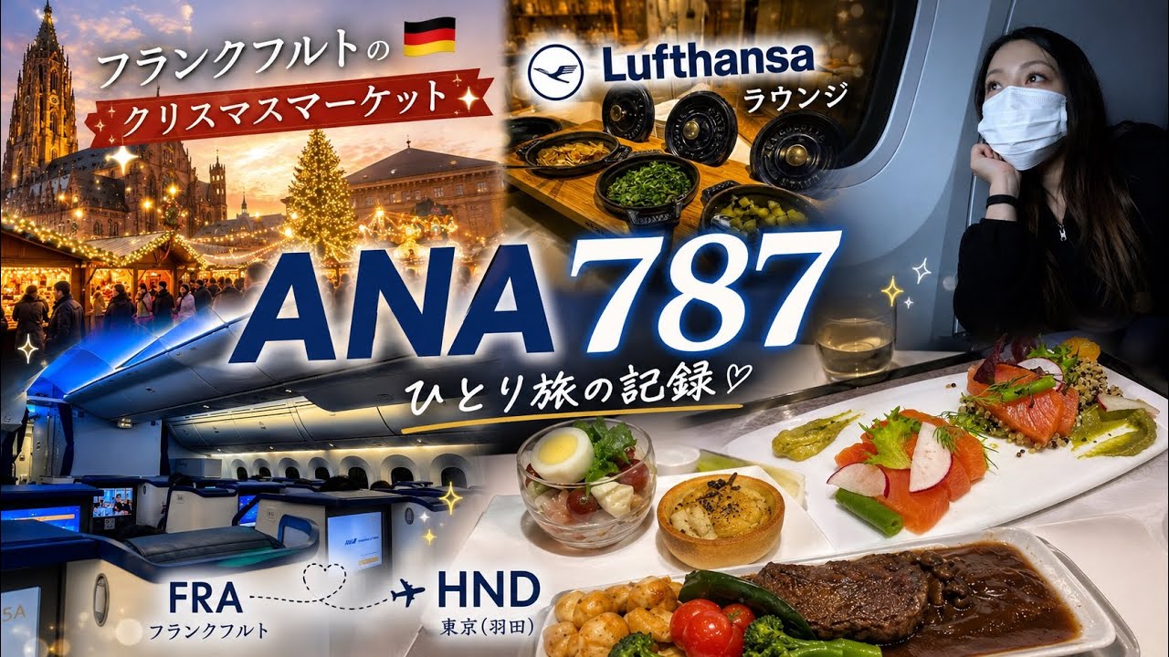 【ANA】FRA→HNDビジネスクラスとフランクフルト観光！乗り継ぎ10時間の過ごし方。クリスマスマーケットへ！