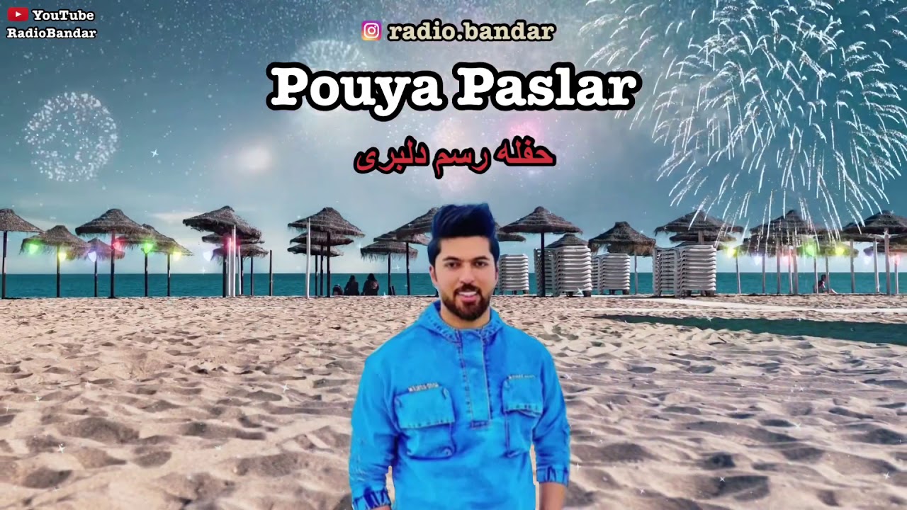 Pouya Paslar - Hafle Bandari Rasme Delbari - Bandar Abbas Musicپویا پاسلار - حفله بندری رسم دلبری