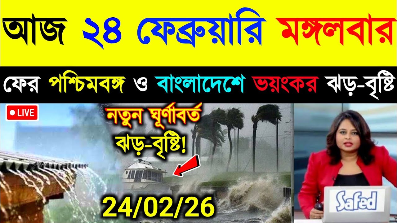 আবহাওয়ার খবর আজকের, 22 February  2026, West Bengal Weather Report Today